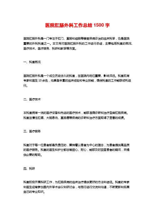 医院肛肠外科工作总结 (2)
