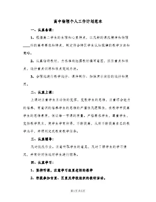2024年高中物理个人工作计划范本（三篇）