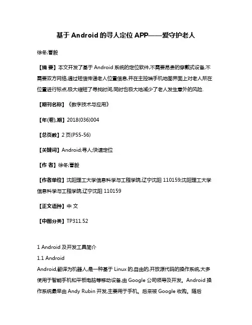 基于Android的寻人定位APP——爱守护·老人