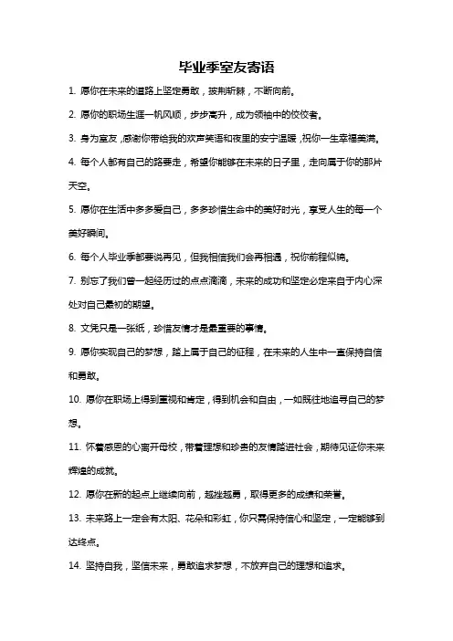 毕业季室友寄语