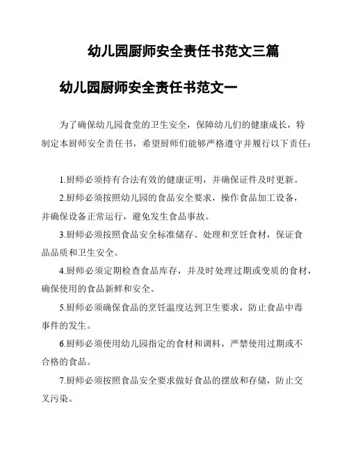 幼儿园厨师安全责任书范文三篇