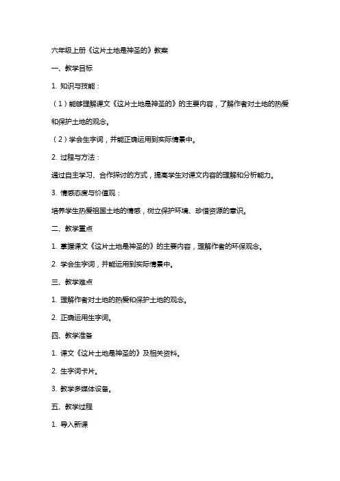 六年级上册《这片土地是神圣的》教案