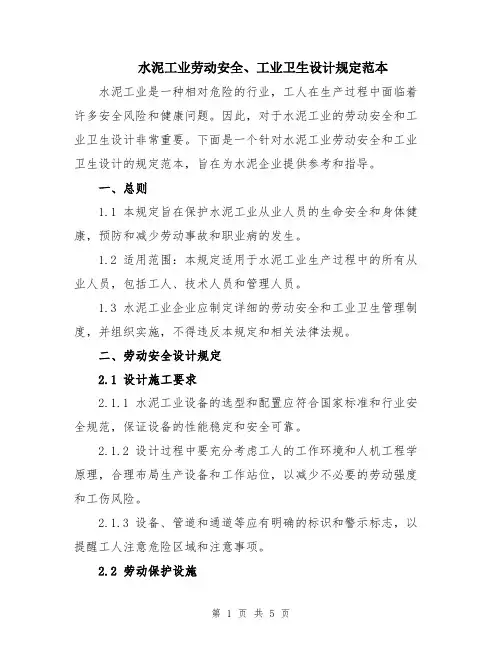 水泥工业劳动安全、工业卫生设计规定范本