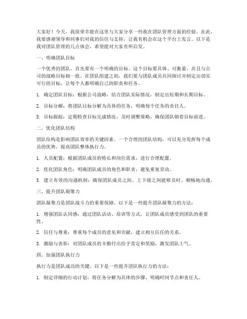 团队管理经验交流发言稿