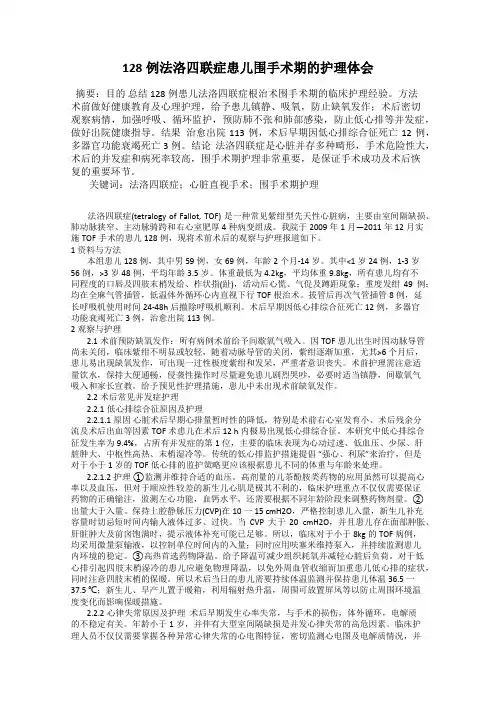 128例法洛四联症患儿围手术期的护理体会