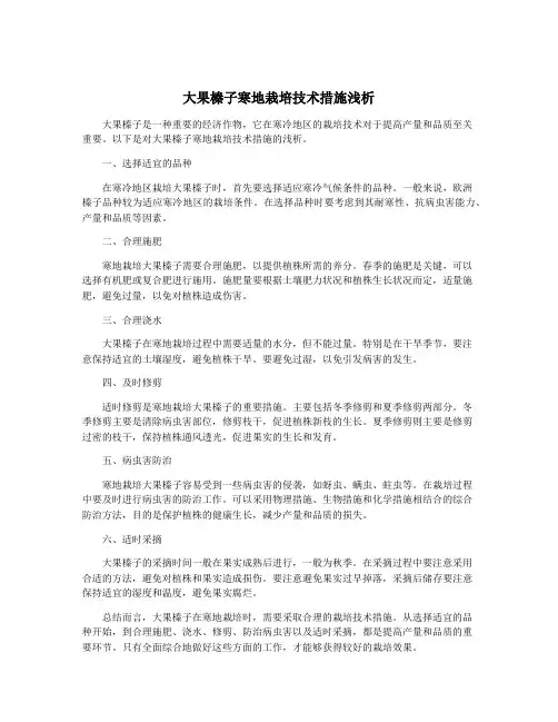 大果榛子寒地栽培技术措施浅析