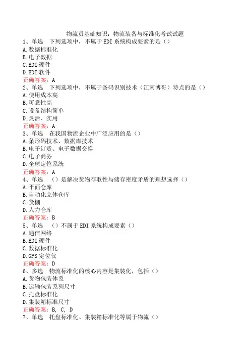 物流员基础知识：物流装备与标准化考试试题