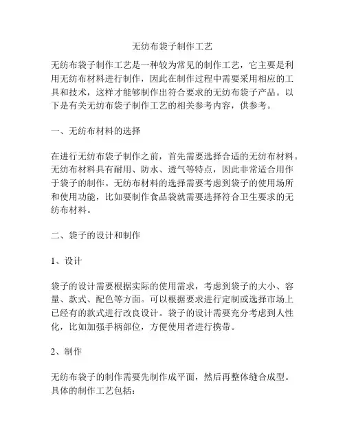 无纺布袋子制作工艺
