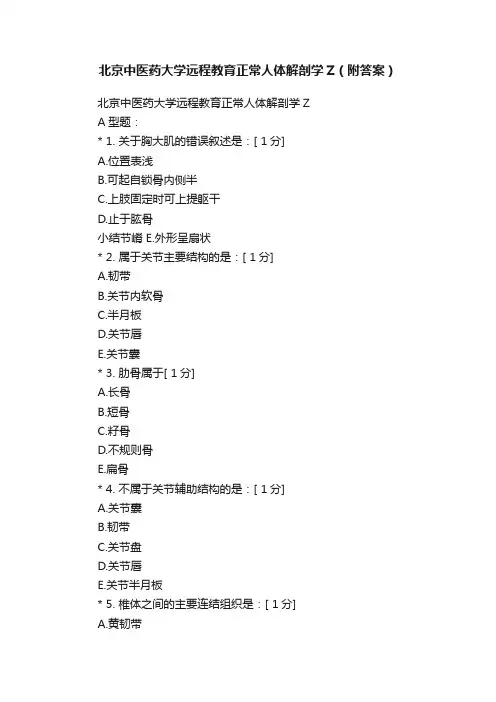 北京中医药大学远程教育正常人体解剖学Z（附答案）