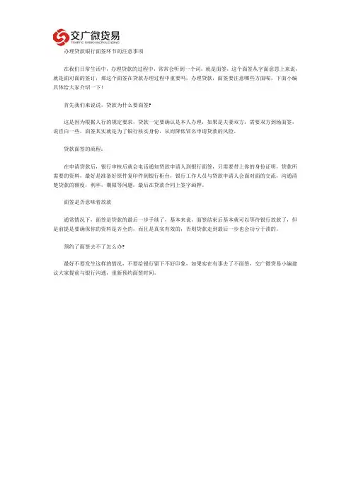 办理贷款银行面签环节的注意事项