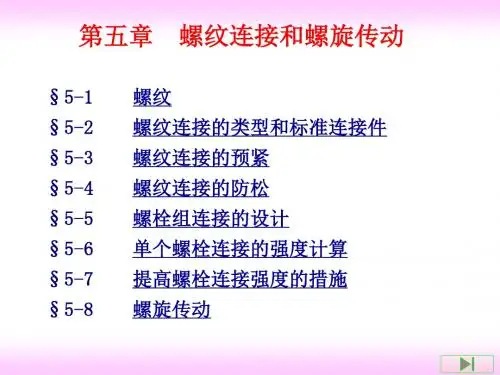 螺纹连接和螺旋传动