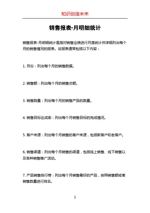 销售报表-月明细统计