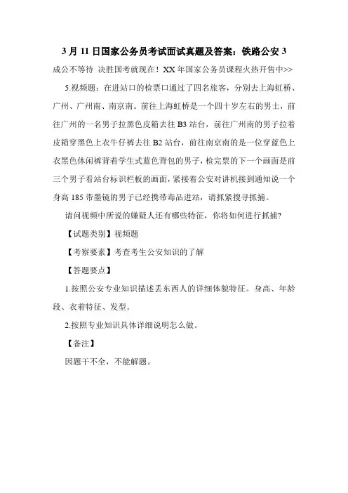 3月11日国家公务员考试面试真题及答案：铁路公安3