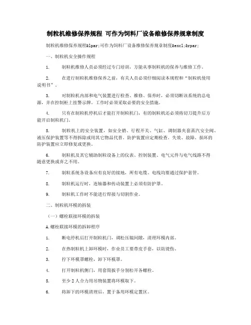 制粒机维修保养规程 可作为饲料厂设备维修保养规章制度