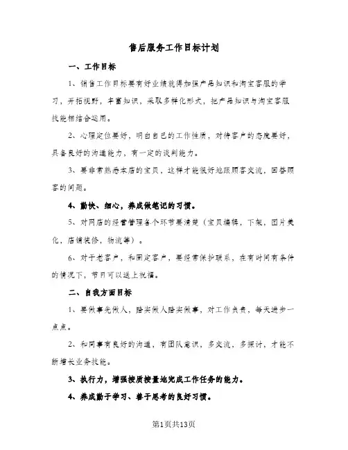2024年售后服务工作目标计划（6篇）