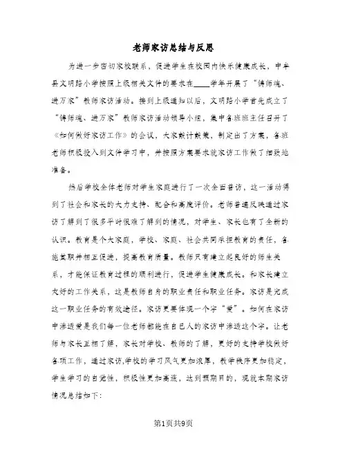 老师家访总结与反思(4篇)