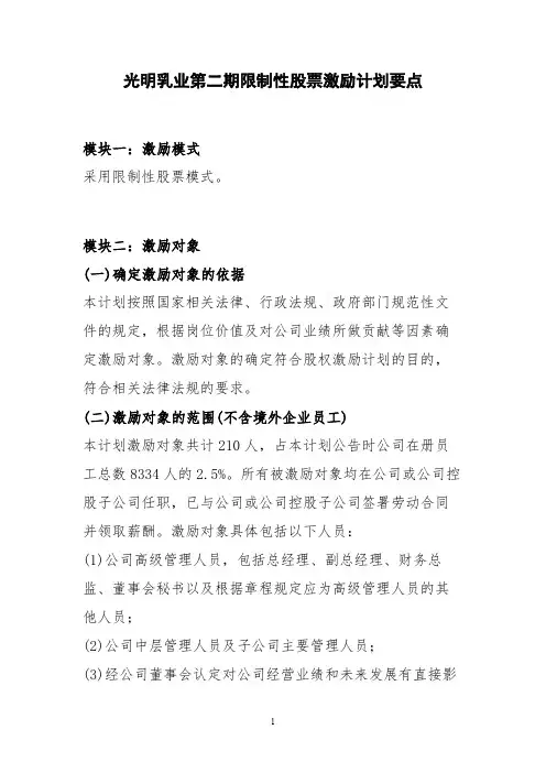 光明乳业【股权激励案例】
