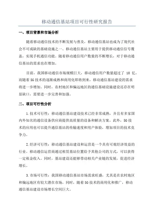 移动通信基站项目可行性研究报告