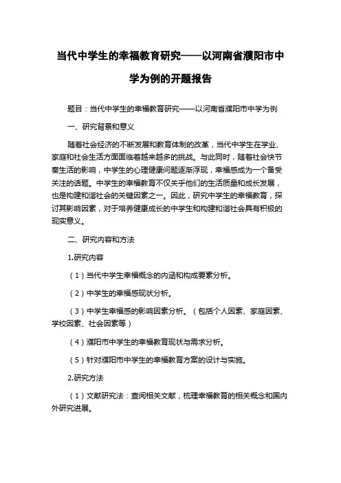 当代中学生的幸福教育研究——以河南省濮阳市中学为例的开题报告
