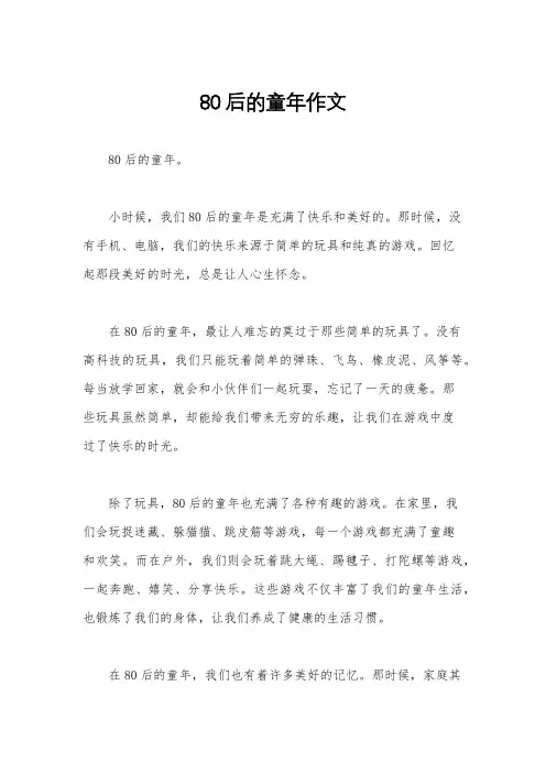 80后的童年作文