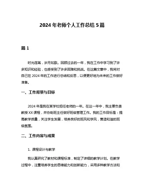 2024年老师个人工作总结5篇