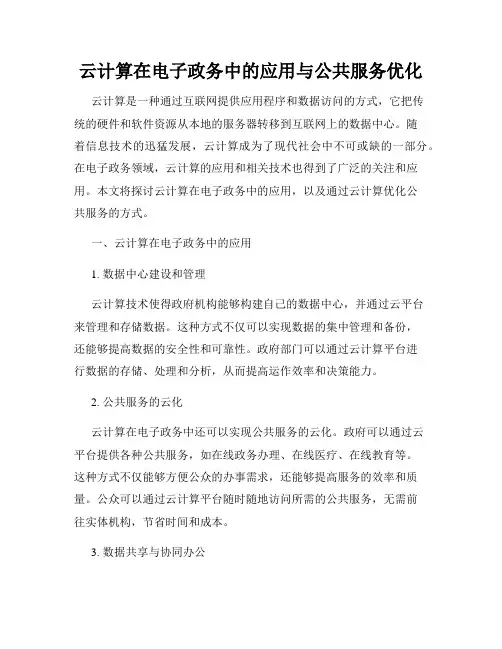 云计算在电子政务中的应用与公共服务优化
