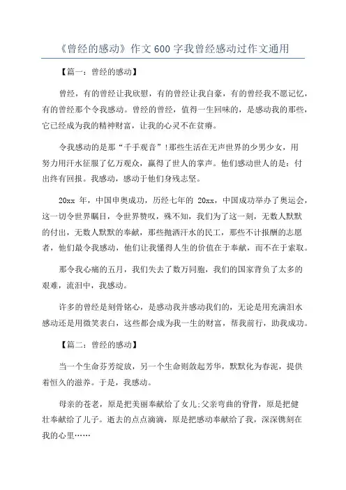 《曾经的感动》作文600字我曾经感动过作文通用