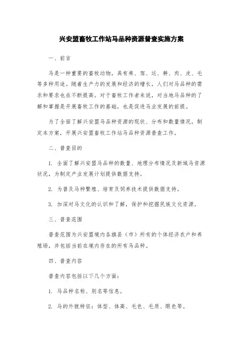 兴安盟畜牧工作站马品种资源普查实施方案