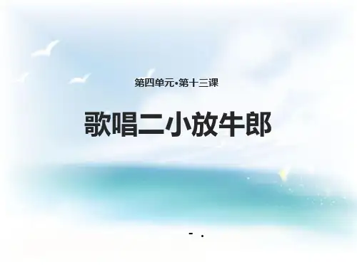 《歌唱二小放牛郎》PPT课件