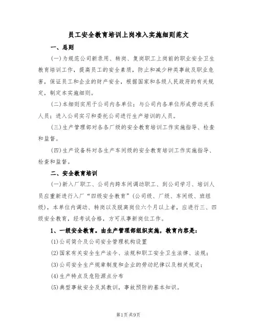员工安全教育培训上岗准入实施细则范文(3篇)