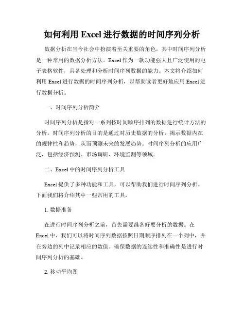 如何利用Excel进行数据的时间序列分析