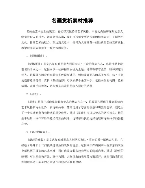 名画赏析素材推荐