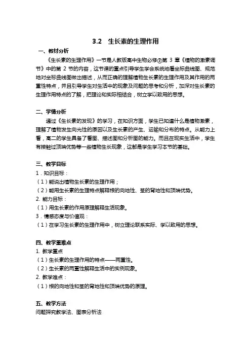 广东省高一必修三第三章第二节《生长素的生理作用》全套教案