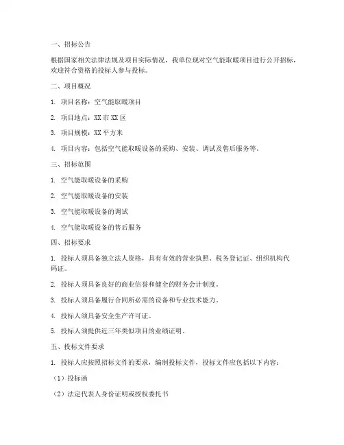 空气能取暖项目招标文件