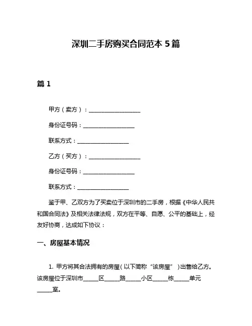 深圳二手房购买合同范本5篇