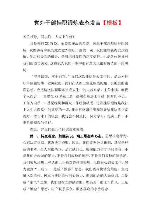 党外干部挂职锻炼表态发言【模板】