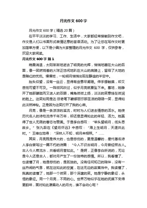 月光作文600字（精选20篇）