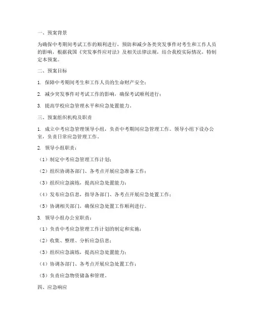 中考应急管理预案范文