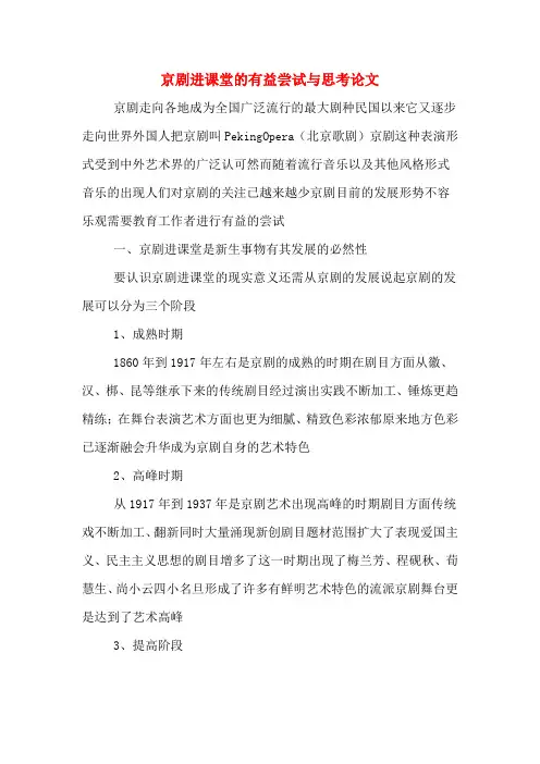 京剧进课堂的有益尝试与思考论文