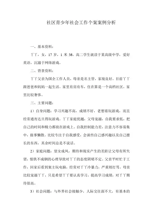 社区青少年社会工作个案案例分析