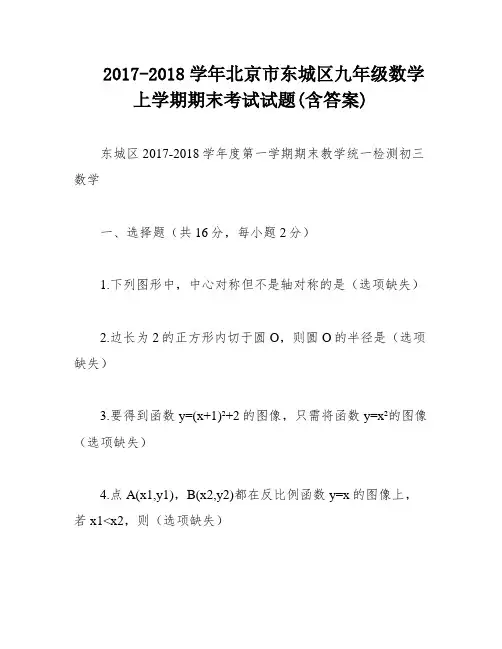 2017-2018学年北京市东城区九年级数学上学期期末考试试题(含答案)