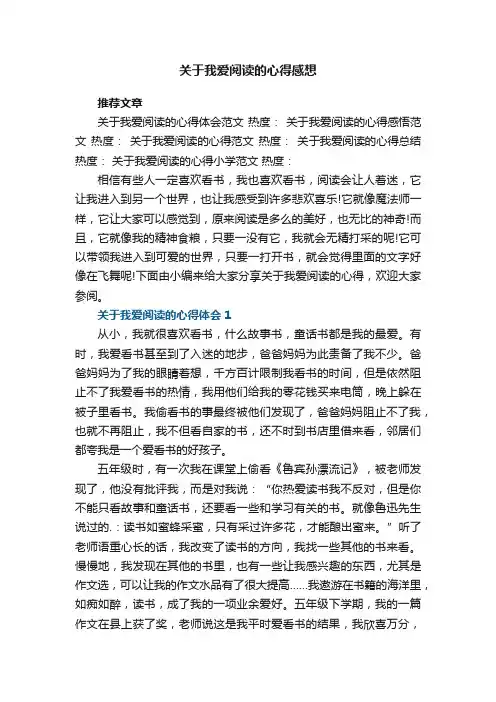关于我爱阅读的心得感想5篇