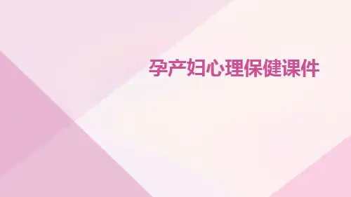 孕产妇心理保健课件