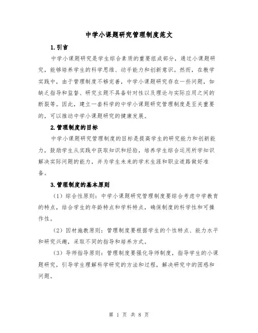 中学小课题研究管理制度范文（三篇）
