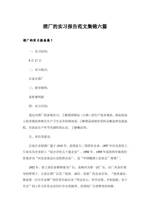 酒厂的实习报告范文集锦六篇