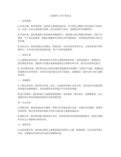 儿童剧社工作计划范文