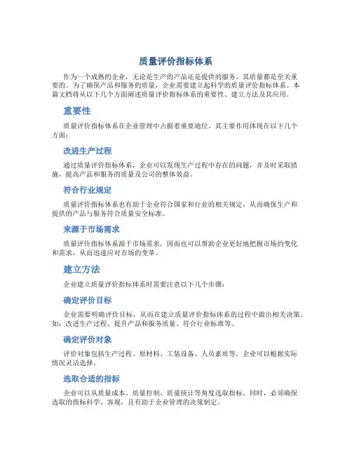 质量评价指标体系