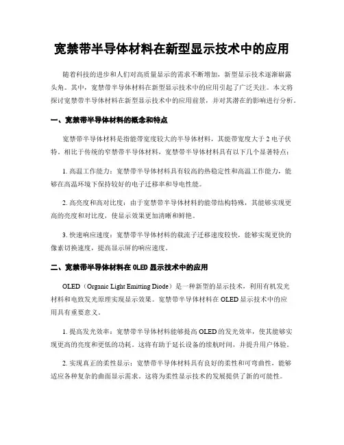 宽禁带半导体材料在新型显示技术中的应用