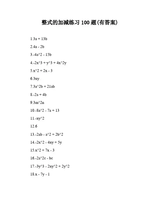整式的加减练习100题(有答案)