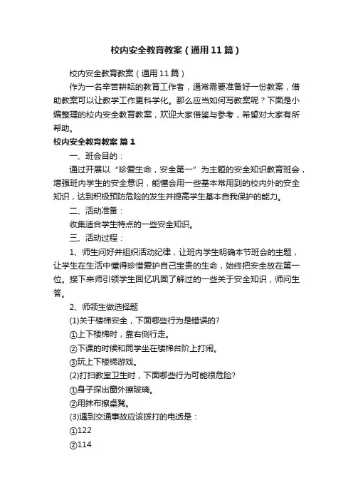 校内安全教育教案（通用11篇）